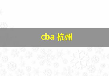 cba 杭州